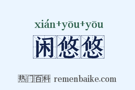 闲悠悠是什么意思的图片